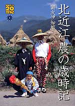 北近江　農の歳時記