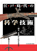 江戸時代の科学技術