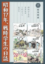 昭和17年、戦時学生の日誌