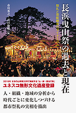 長浜曳山祭の過去と現在