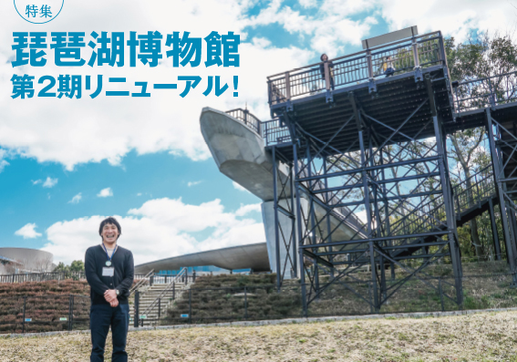 特集　琵琶湖博物館　第２期リニューアル！