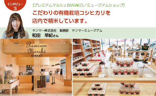 ［プレミアムマルシェBIWAKO／ミュージアムショップ］ こだわりの有機栽培コシヒカリを店内で精米しています。 ヤンマー株式会社　総務部　ヤンマーミュージアム　和田早紀さん