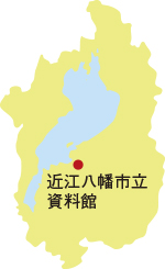 134ichhimap 近江八幡市立資料館の位置