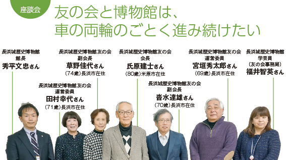 座談会：友の会と博物館は、車の両輪のごとく進み続けたい