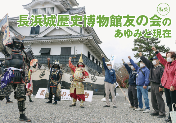 特集：長浜城歴史博物館友の会のあゆみと現在