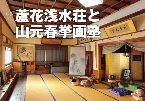特集：蘆花浅水荘と山元春挙画塾