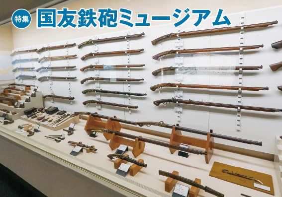 特集　国友鉄砲ミュージアム