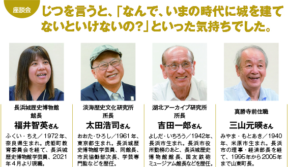 座談会：じつを言うと、「なんで、いまの時代に城を建てないといけないの？」といった気持ちでした。