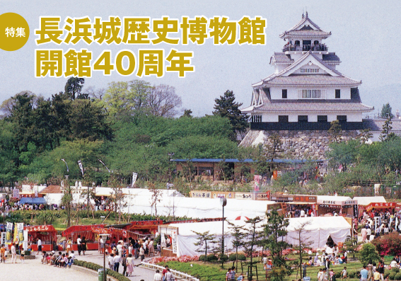特集　長浜城歴史博物館開館40周年