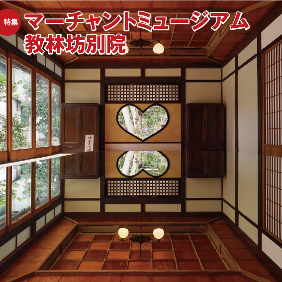 特集　マーチャントミュージアム　教林坊別院