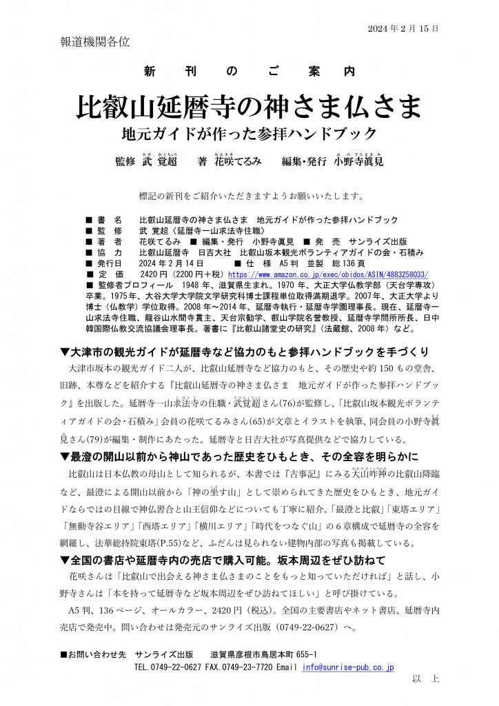 比叡山延暦寺プレス資料ネット用