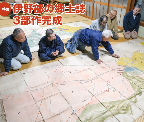 特集　伊野部の郷土誌３部作完成