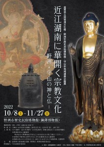 近江湖南に華開く宗教文化