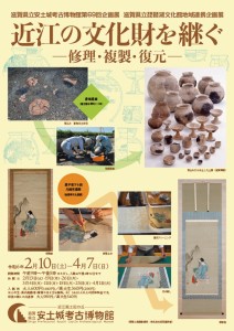 近江の文化財を継ぐ─修理・複製・復元─