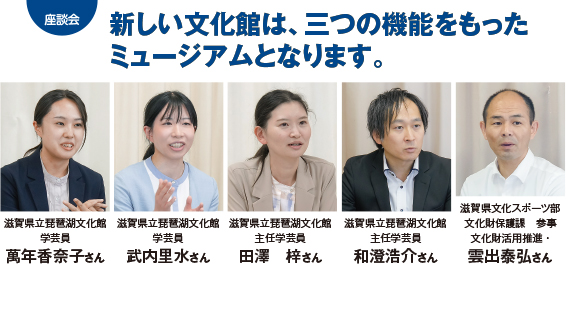 座談会：新しい文化館は、三つの機能をもったミュージアムとなります