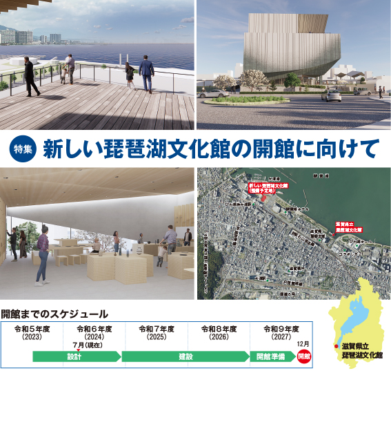 新しい琵琶湖文化館のイメージ図・位置・開館までのスケジュール