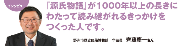 インタビュー:『源氏物語』が1000年以上の長きにわたって読み継がれるきっかけをつくった人です。 野洲市歴史民俗博物館 学芸員　齊藤慶一さん