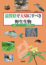 滋賀県で大切にすべき野生生物　滋賀県レッドデータブック2020年版