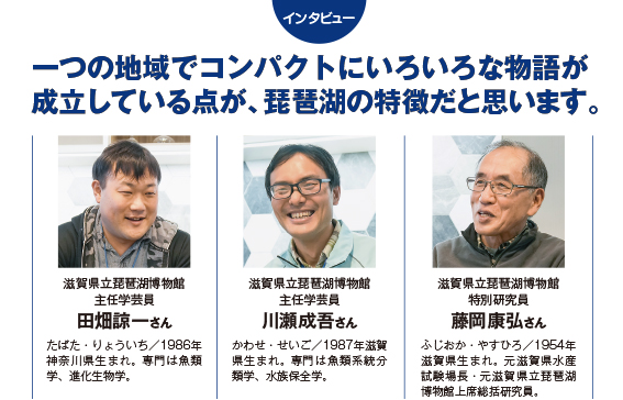 インタビュー：一つの地域でコンパクトにいろいろな物語が成立している点が、琵琶湖の特徴だと思います。