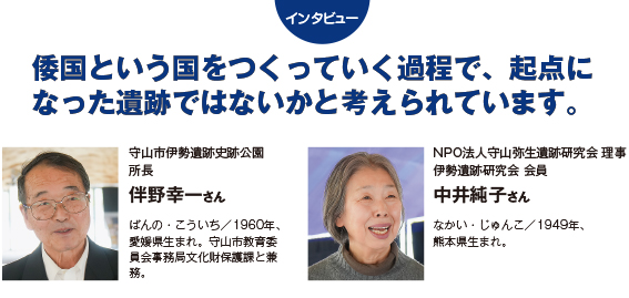 インタビュー：倭国という国をつくっていく過程で、起点になった遺跡ではないかと考えられています。