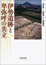 伊勢遺跡と卑弥呼の共立