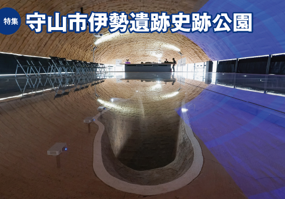 特集：守山市伊勢遺跡史跡公園