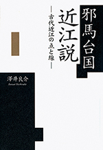 邪馬台国近江説─古代近江の点と線─