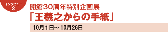 開館30周年特別企画展「王羲之からの手紙」　10月１日～10月26日