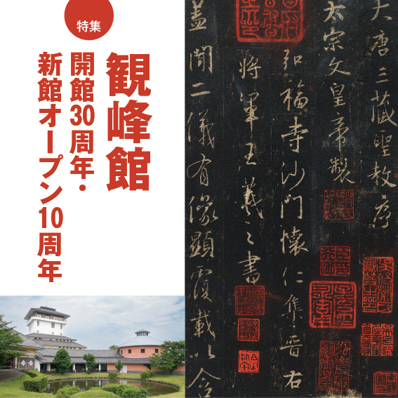 特集　観峰館 開館30周年・新館オープン10周年
