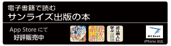 電子書籍で読むサンライズ出版の本