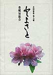 合同歌集　とよさと　第８輯