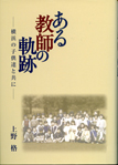 ある教師の軌跡