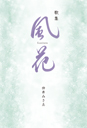 歌集　風花