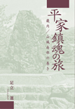 平家鎮魂の旅—畿内／山城南部の巻き—