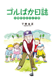 ゴルばか日誌　古希の永正ひとり言