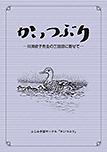 かいつぶり