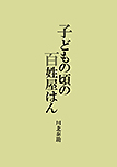 子どもの頃の百姓屋はん