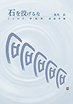 石を投げるな─ことわざ、伊独英併記手帳─