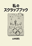 私のスクラップブック