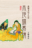 永源寺おぐら谷 木地師慕情 増補版