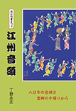 近江の夏まつり 江州音頭
