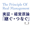 実証・経営原論「継ぐ・つなぐ」