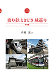 乗り鉄ときどき城巡り　巻之拾　九州編