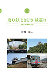 乗り鉄ときどき城巡り　巻之五　北陸・東海編（後）