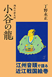 湖北の若大将　小谷の龍