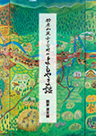 鈴鹿山麓の小さな村のよもやま話