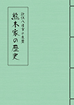 近江八日市の庄屋　熊木家の歴史
