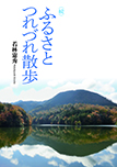 〈続〉ふるさとつれづれ散歩