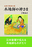 永源寺惟喬伝説　木地師の神さま