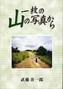 一枚の山の写真から
